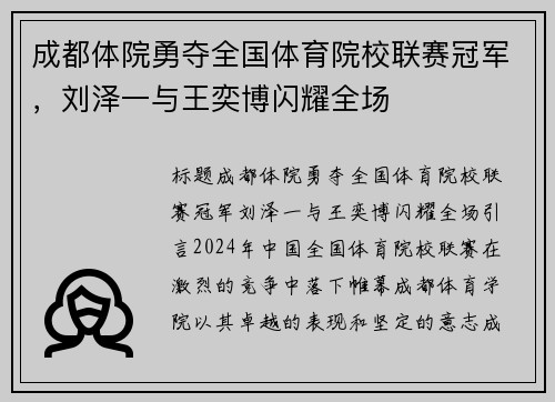成都体院勇夺全国体育院校联赛冠军，刘泽一与王奕博闪耀全场