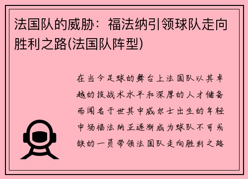 法国队的威胁：福法纳引领球队走向胜利之路(法国队阵型)