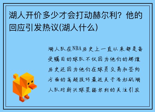 湖人开价多少才会打动赫尔利？他的回应引发热议(湖人什么)