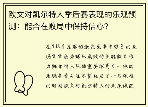 欧文对凯尔特人季后赛表现的乐观预测：能否在败局中保持信心？