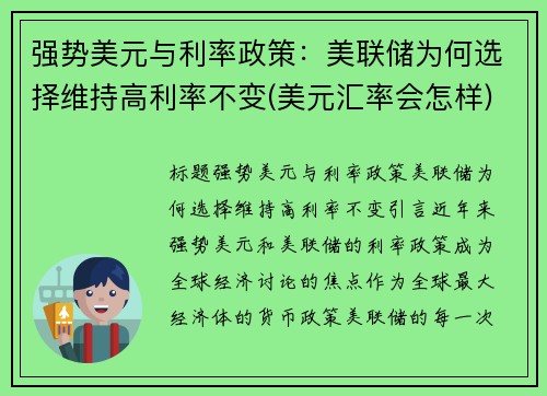 强势美元与利率政策：美联储为何选择维持高利率不变(美元汇率会怎样)