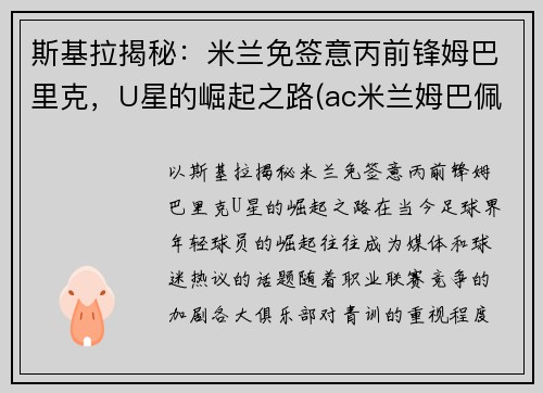 斯基拉揭秘：米兰免签意丙前锋姆巴里克，U星的崛起之路(ac米兰姆巴佩)
