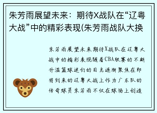 朱芳雨展望未来：期待X战队在“辽粤大战”中的精彩表现(朱芳雨战队大换血)