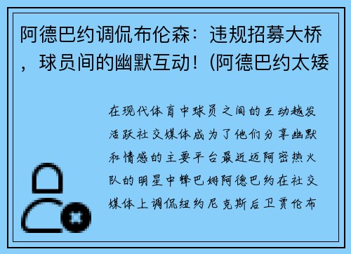 阿德巴约调侃布伦森：违规招募大桥，球员间的幽默互动！(阿德巴约太矮)
