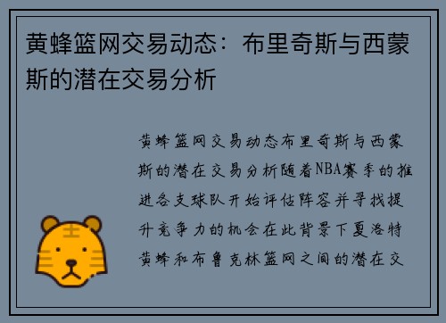 黄蜂篮网交易动态：布里奇斯与西蒙斯的潜在交易分析