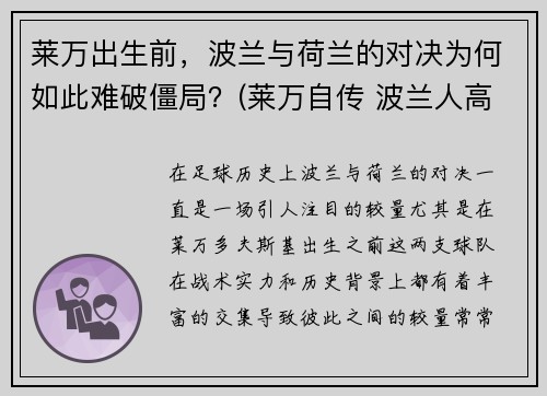 莱万出生前，波兰与荷兰的对决为何如此难破僵局？(莱万自传 波兰人高薪)