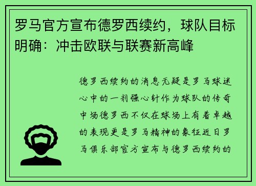 罗马官方宣布德罗西续约，球队目标明确：冲击欧联与联赛新高峰