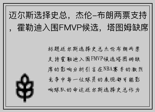 迈尔斯选择史总，杰伦-布朗两票支持，霍勒迪入围FMVP候选，塔图姆缺席的影响分析
