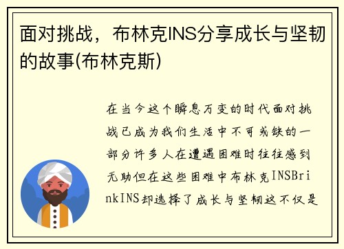 面对挑战，布林克INS分享成长与坚韧的故事(布林克斯)