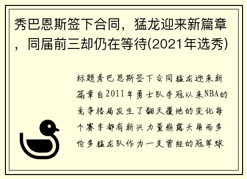 秀巴恩斯签下合同，猛龙迎来新篇章，同届前三却仍在等待(2021年选秀)