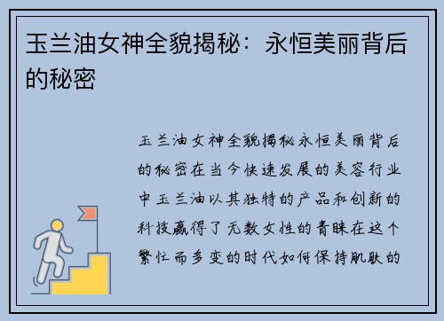 玉兰油女神全貌揭秘：永恒美丽背后的秘密