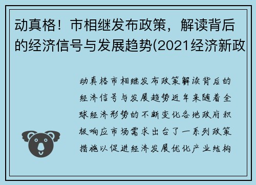 动真格！市相继发布政策，解读背后的经济信号与发展趋势(2021经济新政策)