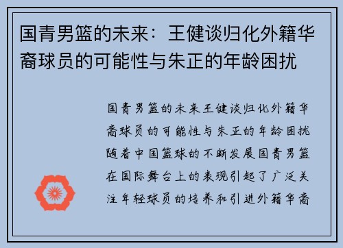 国青男篮的未来：王健谈归化外籍华裔球员的可能性与朱正的年龄困扰