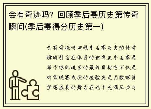 会有奇迹吗？回顾季后赛历史第传奇瞬间(季后赛得分历史第一)