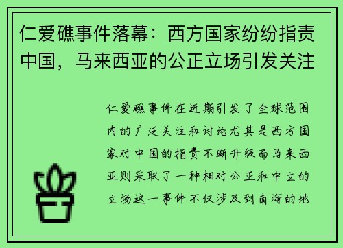 仁爱礁事件落幕：西方国家纷纷指责中国，马来西亚的公正立场引发关注