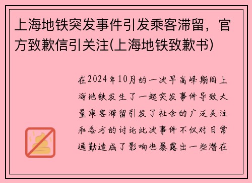 上海地铁突发事件引发乘客滞留，官方致歉信引关注(上海地铁致歉书)