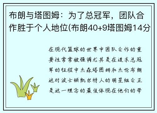 布朗与塔图姆：为了总冠军，团队合作胜于个人地位(布朗40+9塔图姆14分 绿军6人上双擒)