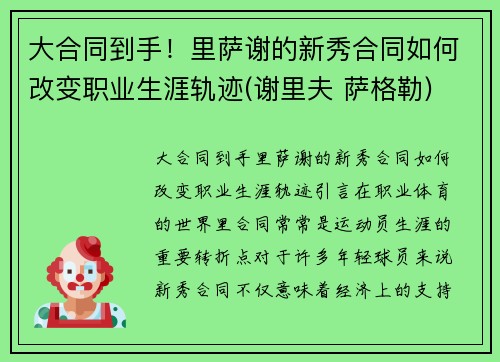 大合同到手！里萨谢的新秀合同如何改变职业生涯轨迹(谢里夫 萨格勒)