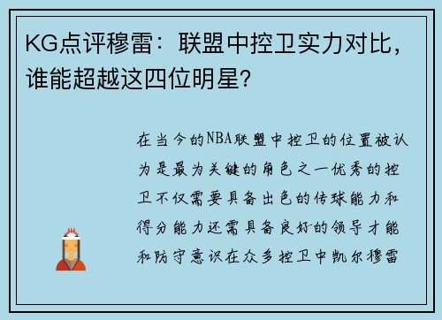 KG点评穆雷：联盟中控卫实力对比，谁能超越这四位明星？