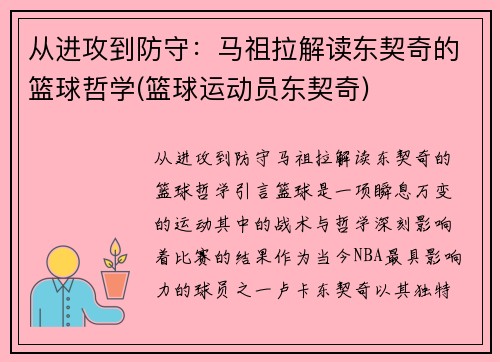 从进攻到防守：马祖拉解读东契奇的篮球哲学(篮球运动员东契奇)