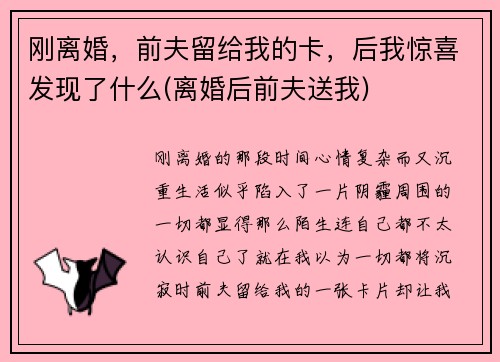 刚离婚，前夫留给我的卡，后我惊喜发现了什么(离婚后前夫送我)