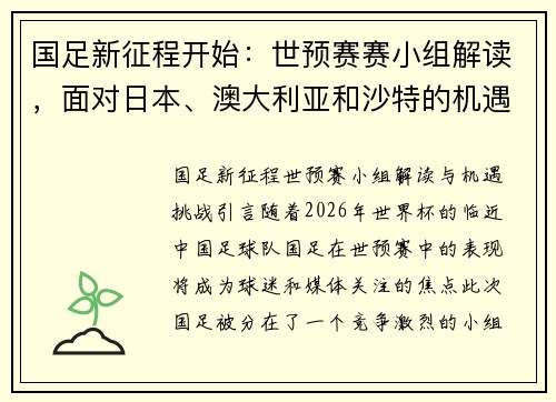 国足新征程开始：世预赛赛小组解读，面对日本、澳大利亚和沙特的机遇与挑战