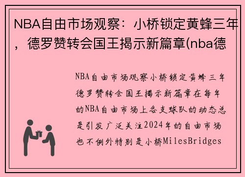 NBA自由市场观察：小桥锁定黄蜂三年，德罗赞转会国王揭示新篇章(nba德罗赞集锦)