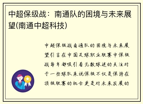 中超保级战：南通队的困境与未来展望(南通中超科技)
