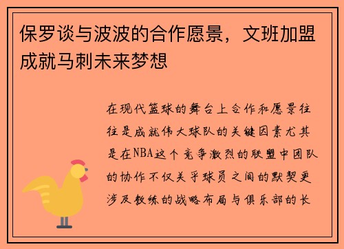 保罗谈与波波的合作愿景，文班加盟成就马刺未来梦想