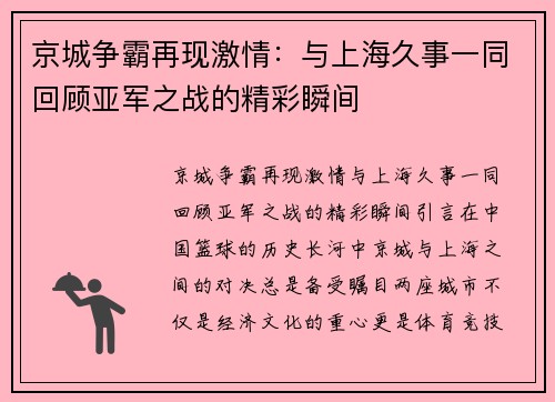 京城争霸再现激情：与上海久事一同回顾亚军之战的精彩瞬间