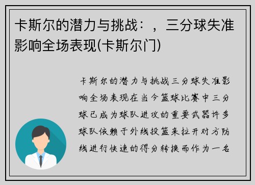卡斯尔的潜力与挑战：，三分球失准影响全场表现(卡斯尔门)