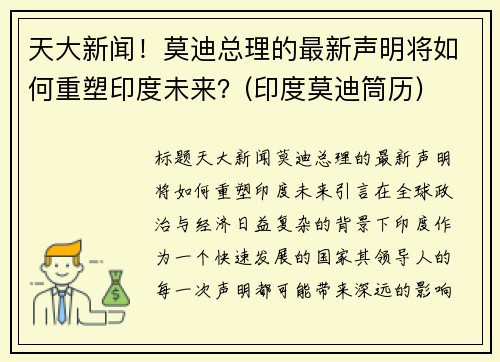 天大新闻！莫迪总理的最新声明将如何重塑印度未来？(印度莫迪筒历)