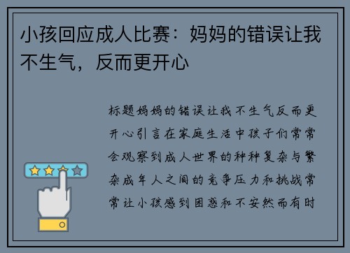 小孩回应成人比赛：妈妈的错误让我不生气，反而更开心