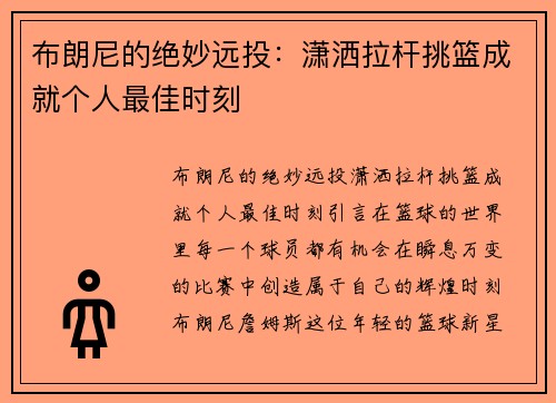 布朗尼的绝妙远投：潇洒拉杆挑篮成就个人最佳时刻