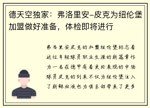 德天空独家：弗洛里安-皮克为纽伦堡加盟做好准备，体检即将进行