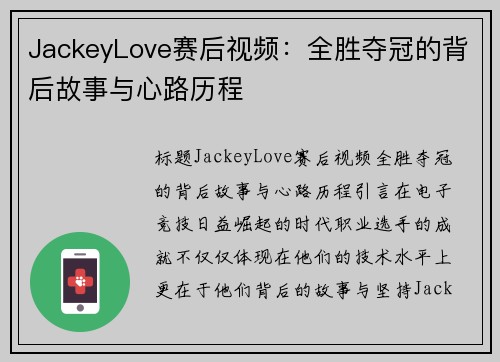 JackeyLove赛后视频：全胜夺冠的背后故事与心路历程