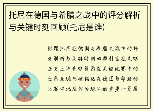 托尼在德国与希腊之战中的评分解析与关键时刻回顾(托尼是谁)