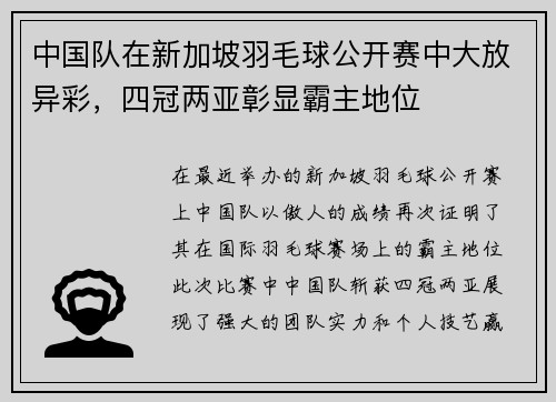 中国队在新加坡羽毛球公开赛中大放异彩，四冠两亚彰显霸主地位