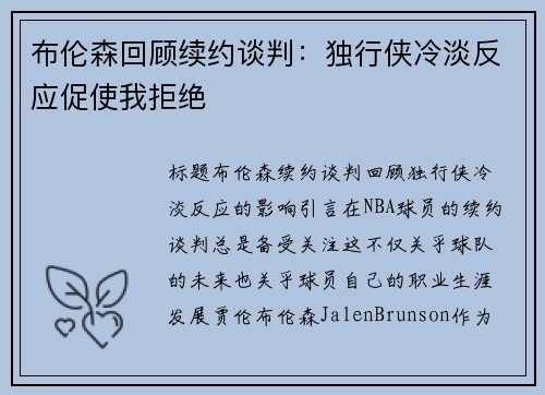 布伦森回顾续约谈判：独行侠冷淡反应促使我拒绝