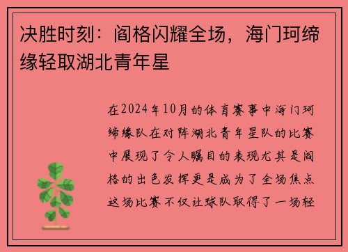 决胜时刻：阎格闪耀全场，海门珂缔缘轻取湖北青年星