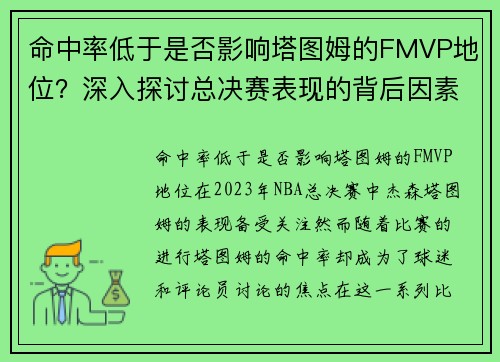 命中率低于是否影响塔图姆的FMVP地位？深入探讨总决赛表现的背后因素