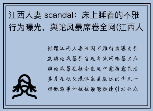 江西人妻 scandal：床上睡着的不雅行为曝光，舆论风暴席卷全网(江西人初油)