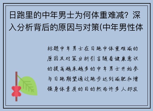 日跑里的中年男士为何体重难减？深入分析背后的原因与对策(中年男性体重减轻的原因有哪些)