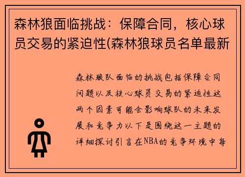 森林狼面临挑战：保障合同，核心球员交易的紧迫性(森林狼球员名单最新)