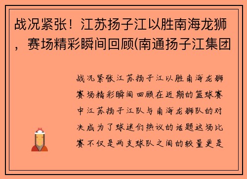 战况紧张！江苏扬子江以胜南海龙狮，赛场精彩瞬间回顾(南通扬子江集团)