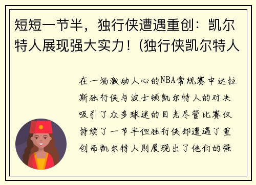 短短一节半，独行侠遭遇重创：凯尔特人展现强大实力！(独行侠凯尔特人交易)