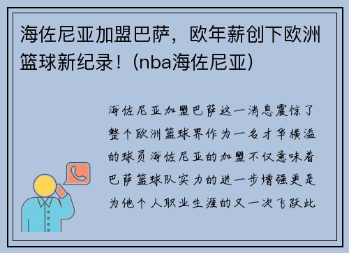 海佐尼亚加盟巴萨，欧年薪创下欧洲篮球新纪录！(nba海佐尼亚)