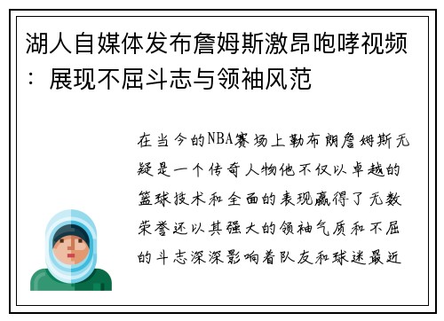 湖人自媒体发布詹姆斯激昂咆哮视频：展现不屈斗志与领袖风范