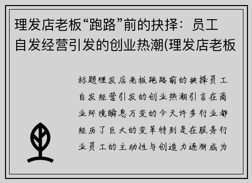 理发店老板“跑路”前的抉择：员工自发经营引发的创业热潮(理发店老板跑路报警有用吗)
