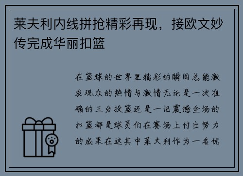 莱夫利内线拼抢精彩再现，接欧文妙传完成华丽扣篮